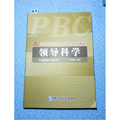 正版新书]领导科学李图强9787504943736