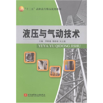 正版新书]液压与气动技术李新德 郑春禄 吴立波9787512411449