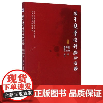 《张干庭骨伤临证经验》