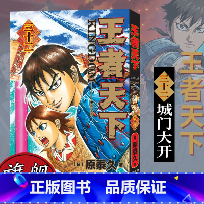 [正版]旗舰王者天下漫画书 卷32卷三十二 城门大开 日番studio日本漫画家原泰久超人气日系原著青少年课外动漫