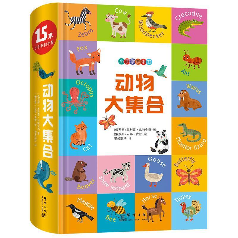 正版新书]新东方 小手掌积木书:动物大集合(俄)奥利嘉·乌特金娜(