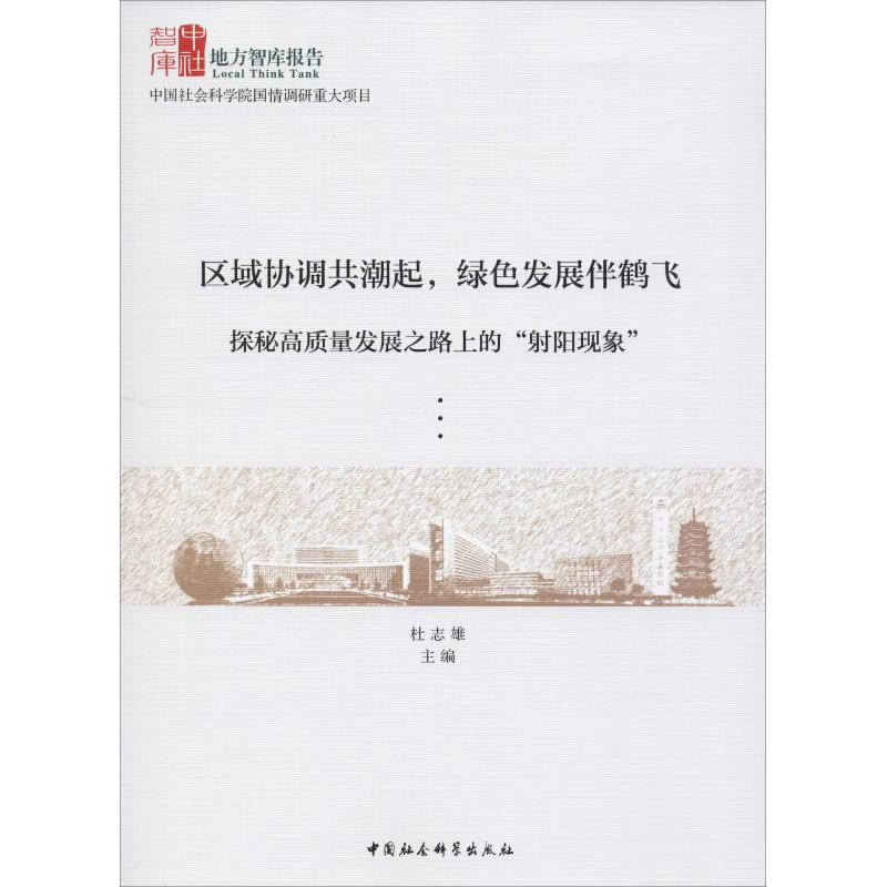 [M]区域协调共潮起,绿色发展伴鹤飞 探秘高质量发展之路上的"射阳现象"-9787520338875