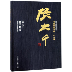 醉染图书张大千 张大千画学精义9787558606113