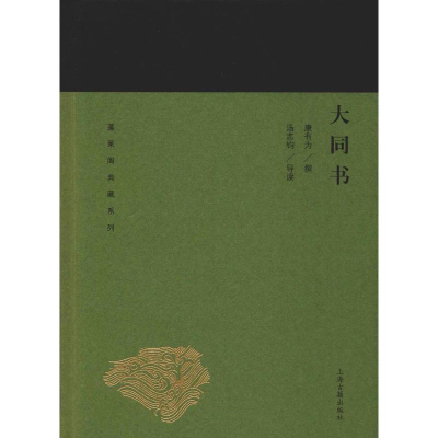 [M]大同书 康有为,汤志钧 -9787532588923