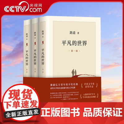 [央视网]平凡的世界1-3 全三册 全新2021版 茅盾文学奖获奖作品 激励青年的不朽经典 WX