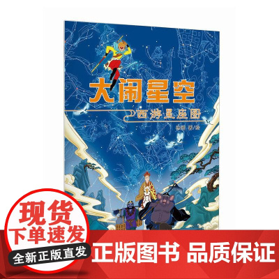 大闹星空:西游星座图 大幅烫银西游星图 你从未见过的西游星空 文津奖获得者作者 徐刚