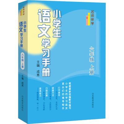 名师伴学:小学生语文学习手册(六年级上册)