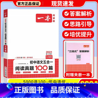 [七年级]五合一阅读真题100篇 初中通用 [正版]一本语文任选 初中语文现代文+文言文阅读理解初中中考语文五合一阅读七