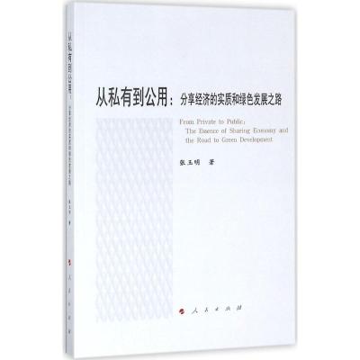 正版新书]从私有到公用:分享经济的实质和绿色发展之路张玉明97