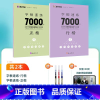 [大开本全2册]字根7000行楷+正楷 [正版]荆霄鹏楷书行楷字帖通用规范汉字7000字常用字楷体字帖初学者硬笔书法教程