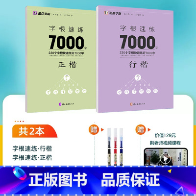 [大开本全2册]字根7000行楷+正楷 [正版]荆霄鹏楷书行楷字帖通用规范汉字7000字常用字楷体字帖初学者硬笔书法教程