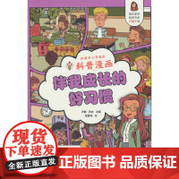 好孩子心灵成长科普漫画:伴我成长的好习惯