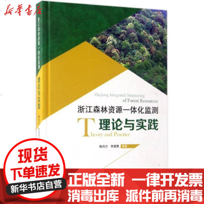 新华书店-正版浙江森林资源一体化监测理论与实践陶吉兴9787503888007中国林业出版社书籍