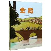 正版新书]金鹅 手绘版(德)格林兄弟|责编:马永祥|译者:金澜|改编