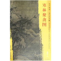 音像寒林聚禽图/东方画谱总主编:杨东胜|绘画:(宋)高焘
