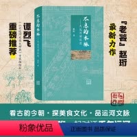 [正版]不息的水脉——大运河讲谈录