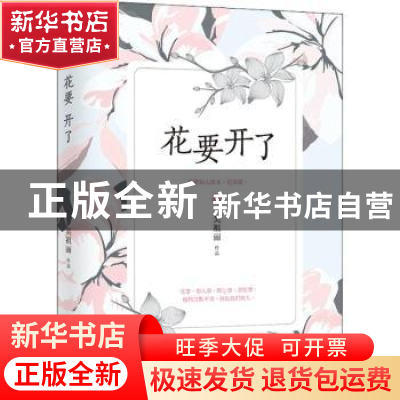 正版 花要开了 吴祖丽[著] 江苏凤凰文艺出版社 9787559417756 书