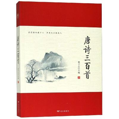 正版新书]唐诗三百首林予之9787555510024