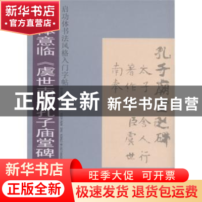 正版 启功体书法风格入门字帖:启功体意临《虞世南书孔子庙堂碑