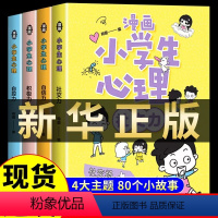 [抖音]4册漫画小学生心理学 [正版]漫画小学生心理学 全套4册社交力自信力自控力培养儿童心理健康漫画绘本3-6岁4