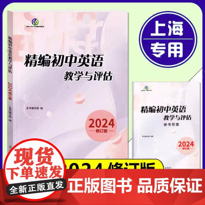 2024年版初中英语教学与评估书+答案 上海初三学生中考总复习资料上海一模二模复习精编初中英语教学与评估 光明日报出版社