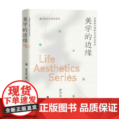 美学的边缘 在阐释中理解当代审美观念 潘知常 著 对于审美观念的当代转型 给出了系统而且深刻的回答 哲学