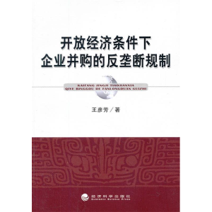 正版新书]开放经济条件下企业并购的反垄断规制王彦芳9787514110
