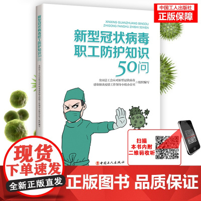 新型冠状病毒职工防护知识50问疫情防控自我保护抵抗病毒提高免疫力增强抵抗力疫情期间自我保护