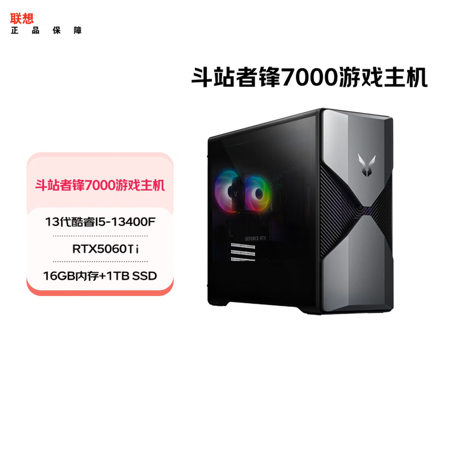 联想(Lenovo)来酷斗战者锋7000游戏台式电脑(i5-13400F RTX5060Ti 8G显卡 16G 1T固态硬盘)游戏设计商用家用办公