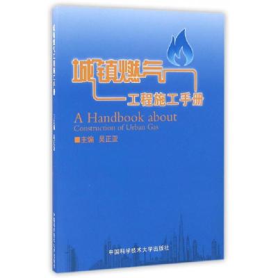 正版新书]城镇燃气工程施工手册吴正亚9787312040009