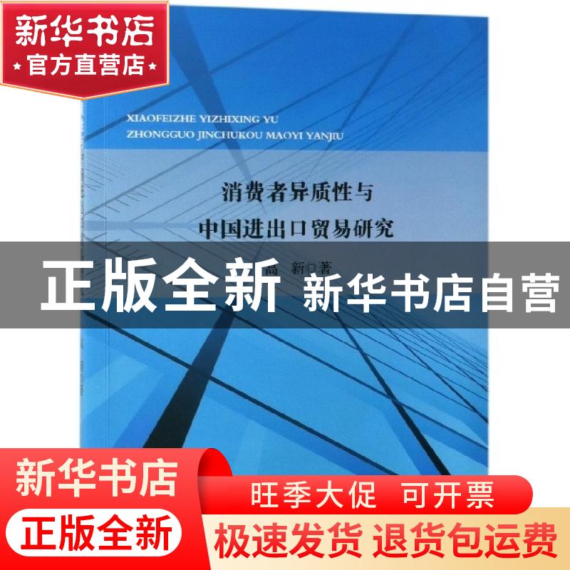 正版 消费者异质性与中国进出口贸易研究 高新 经济科学出版社 97