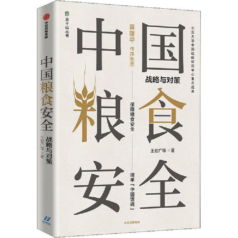 正版新书]中国粮食安全 战略与对策王宏广9787521723717