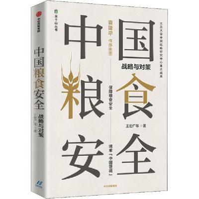 正版新书]中国粮食安全 战略与对策王宏广9787521723717