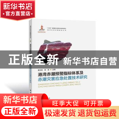 正版 港湾赤潮预警指标体系及赤潮灾害应急处置技术研究 暨卫东,