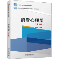正版新书]消费心理学(第2版)臧良运9787301287972