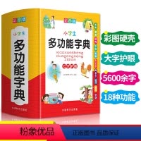 [正版]2022新版中小学生全多功能字典近义和反义词成语四字词语词典大全工具书造句笔顺英语字典现代汉语字典版人教大字本