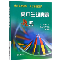 正版新书]高中生物竞赛题典编者:施忆9787308040785