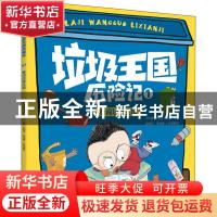 正版 垃圾王国历险记:1:勇闯垃圾王国 编者:环境生态学杂志|责编: