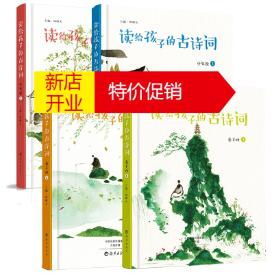 鹏辰正版读给孩子的古诗词4册少年说(全二册)