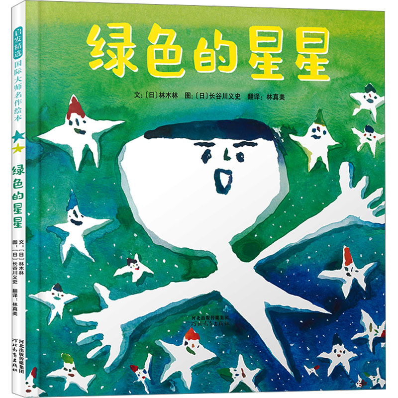 正版新书]绿色的星星(日)林木林 著 林真美 译 (日)长谷川义史