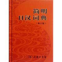 正版新书]简明日汉词典(修订版)刘文祥9787100058247