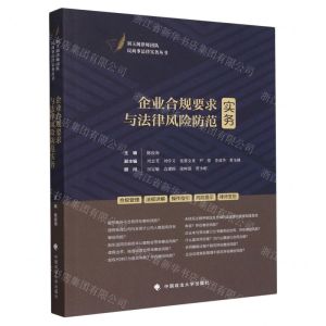 [N]企业合规要求与法律风险防范实务/刘玉阁律师团队民商事法律实务丛书-9787576409284