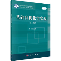 基础有机化学实验(第2版)/江洪