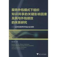 正版新书]服务外包模式下组织知识共享的关键影响因素及其与外包