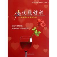 正版新书]优雅课程--像法国女人那样生活(英)海伦娜·弗里斯·鲍威