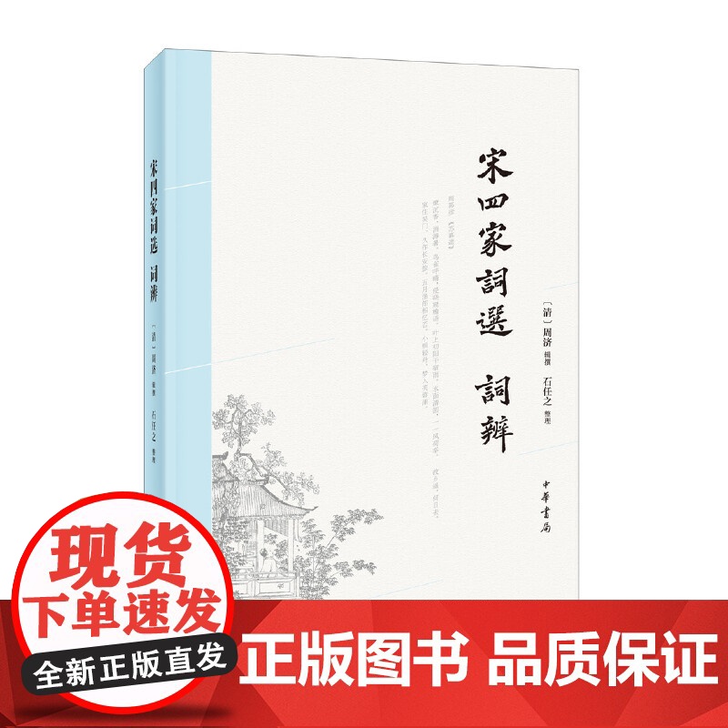 宋四家词选、词辨 周济辑 撰,石任之 整理 中华书局 正版书籍