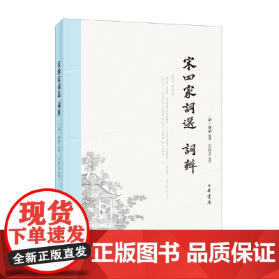 宋四家词选、词辨 周济辑 撰,石任之 整理 中华书局 正版书籍