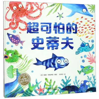 [N]超可怕的史蒂夫(精)/海豚绘本花园-9787556088072