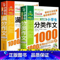 [加厚版]小学分类作文+满分作文 小学通用 [正版]2册满分作文1000篇分类作文书小学3-6年级分类作文大百科小学生三