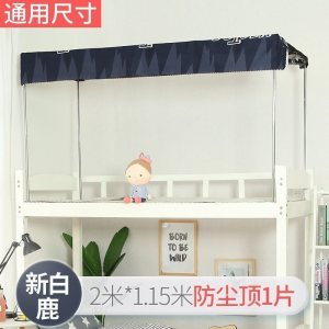 美帮汇床帘防尘顶-学生宿舍寝室遮光布上铺下铺蚊帐床顶挡灰一片
